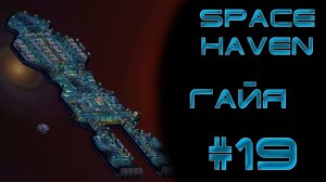 Space haven #19 Завершение Строительства корабля  «Гайя»