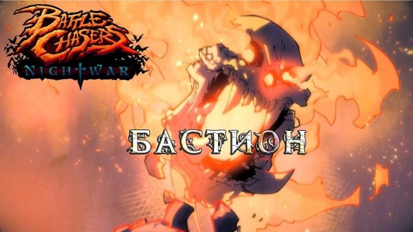 Battle Chasers Nightwar #10 Бастион