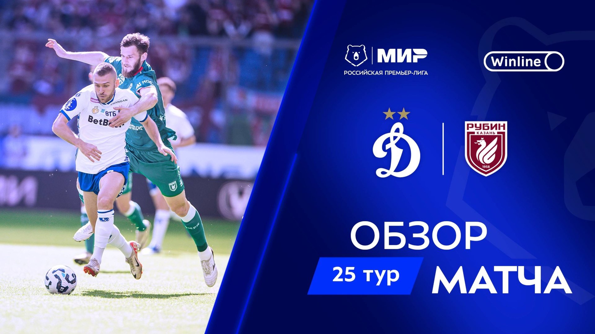 Обзор матча «Динамо» – «Рубин» | Мир РПЛ 2024/25 смотреть онлайн