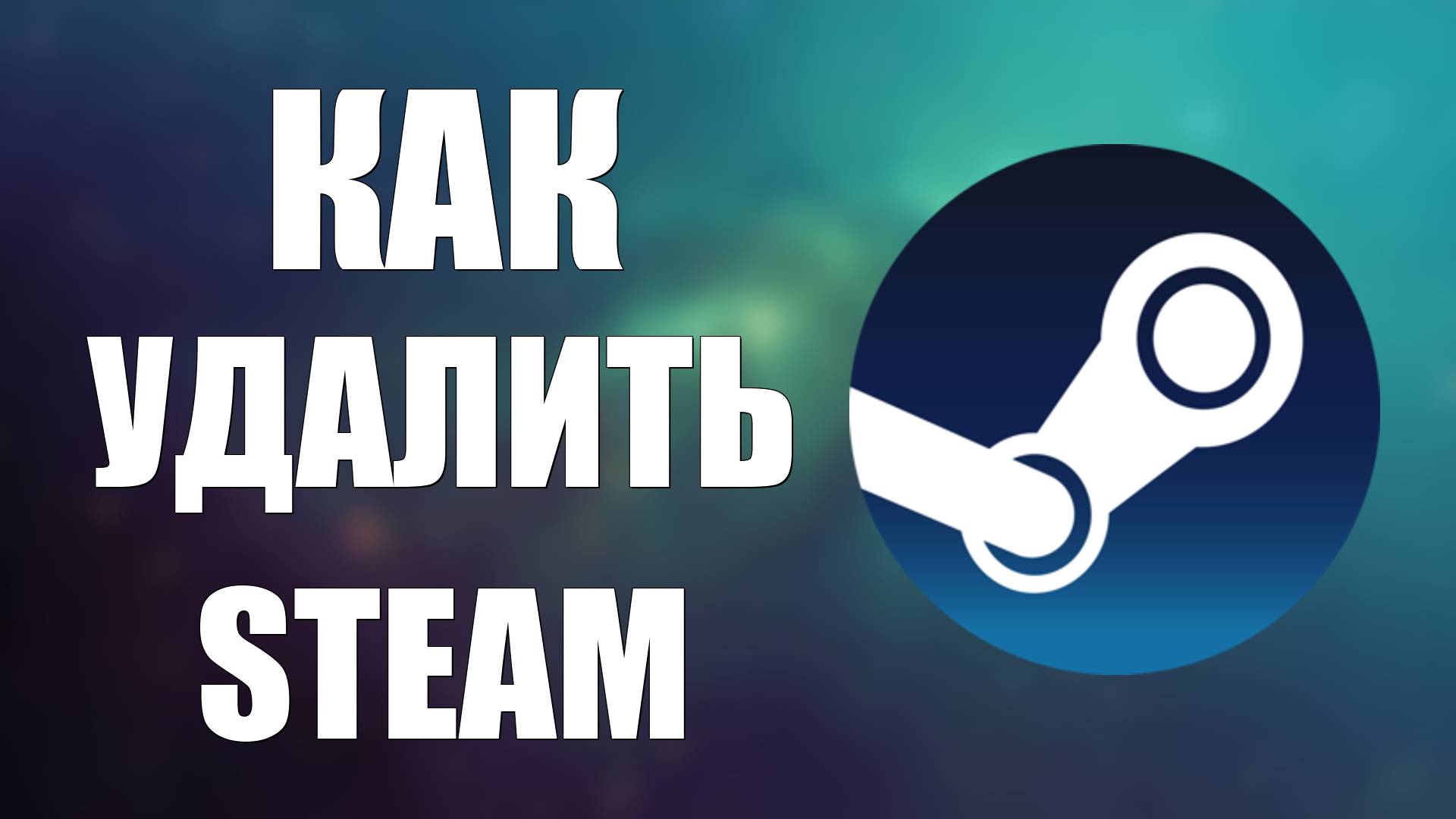 Как удалить Steam