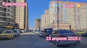 Краснодар - поездка по городу под приятную музыку - 23 апреля 2025 г.