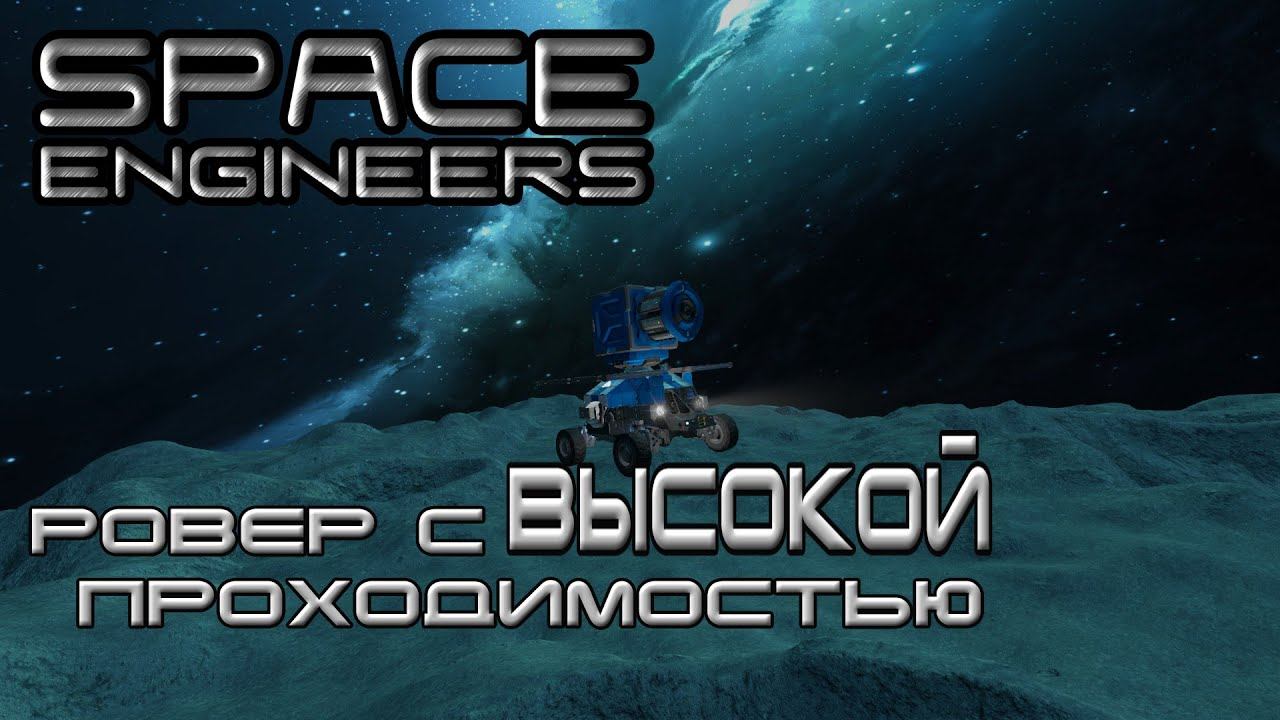 Space engineers #12 Ровер с ВЫСОКОЙ проходимостью! смотреть онлайн