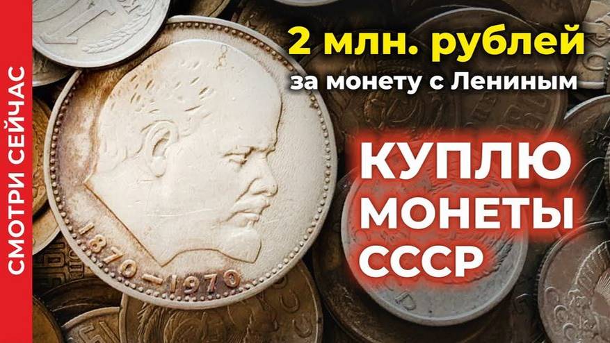 Шок! 2000000 рублей ЦЕНА МОНЕТЫ СССР с Лениным 💵 ЦЕНА МОНЕТЫ ЮБИЛЕЙНЫй РУБЛЬ 100 лет ЛЕНИНУ 1970 смотреть онлайн