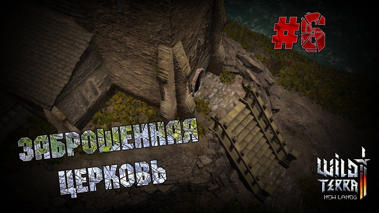 Wild Terra 2 New Lands #6 Поход в церквушку. смотреть онлайн