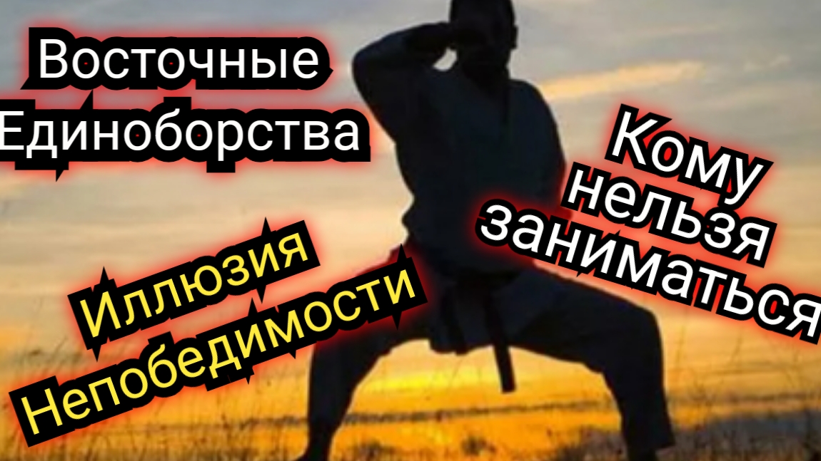 Кому нельзя заниматься восточными единоборствами смотреть онлайн