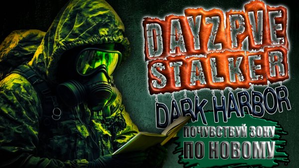 DayZ PVE STALKER ОБЗОР СТАЛКЕР СЕРВЕРА DARK HARBOR ПОЧУВСТВУЙ ЗОНУ ПО НОВОМУ