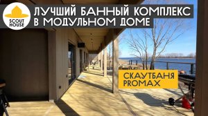 Лучшая баня, что мы делали! Обзор модульного дома с баней, массажной, купелью и верандами по кругу