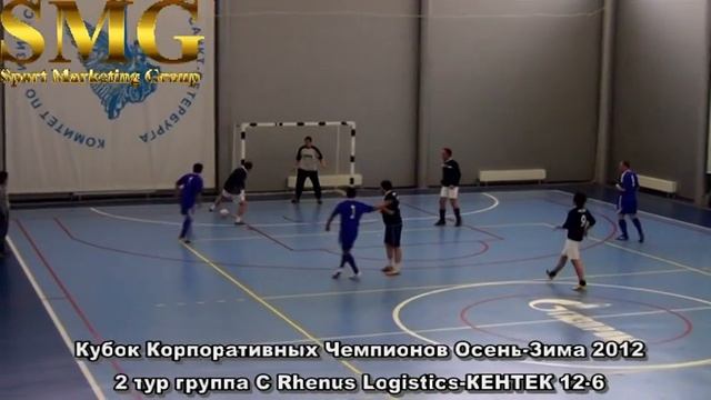 Кубок Корпоративных Чемпионов Осень Зима 2012 2 тур Rhenus Logistics КЕНТЕК 12 6 смотреть онлайн