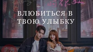 🎭 Романтическая музыка из дорамы «Влюбиться в твою улыбку» 🎭