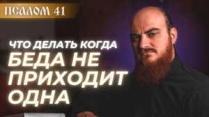 ПСАЛОМ 41: когда беда не приходит одна. Толкование псалмов.