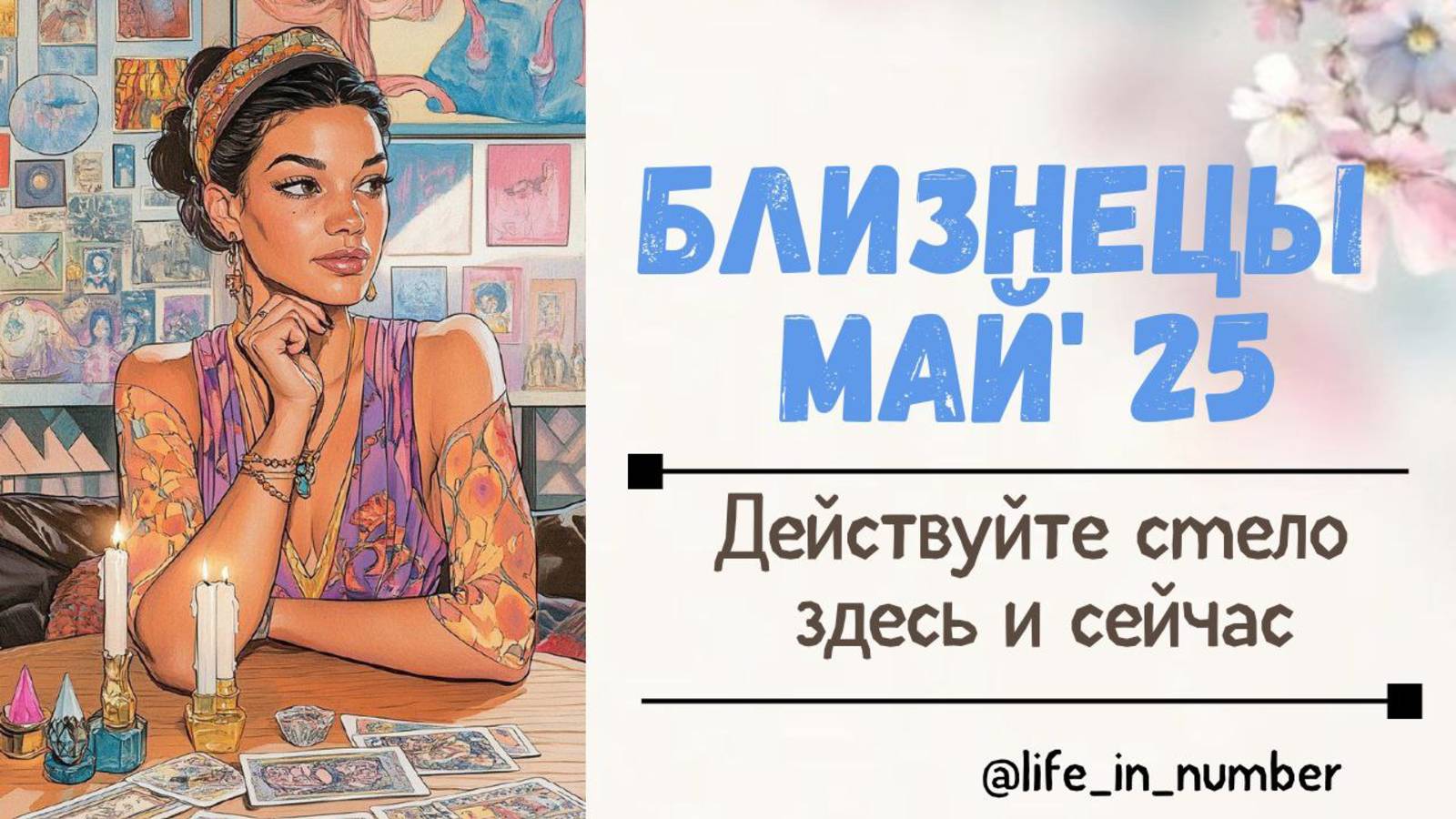 БЛИЗНЕЦЫ МАЙ 2025 Время действовать смотреть онлайн