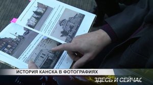 история канска в фотографиях