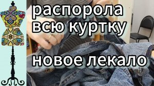Распорола  всю джинсовую куртку. Нашла подходящее лекало .