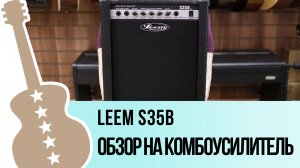 LEEM S35B - обзор комбоусилителя