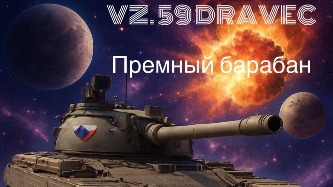 Премный танк 8 уровня VZ.59 DRAVEC
