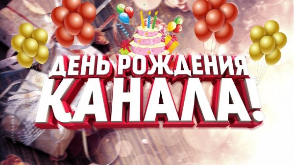 С Днем Рождения, Sofrino Park TV