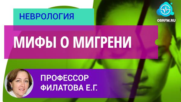 Профессор Филатова Е.Г.: Мифы о мигрени смотреть онлайн