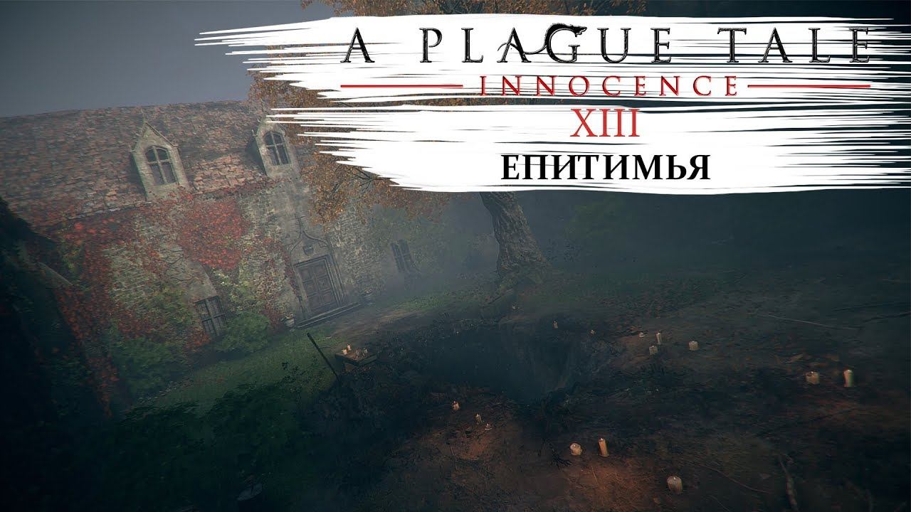 A plague tale innocence Прохождение #13 Епитимья