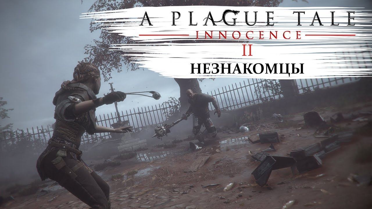 A plague tale innocence Прохождение #2 Незнакомцы