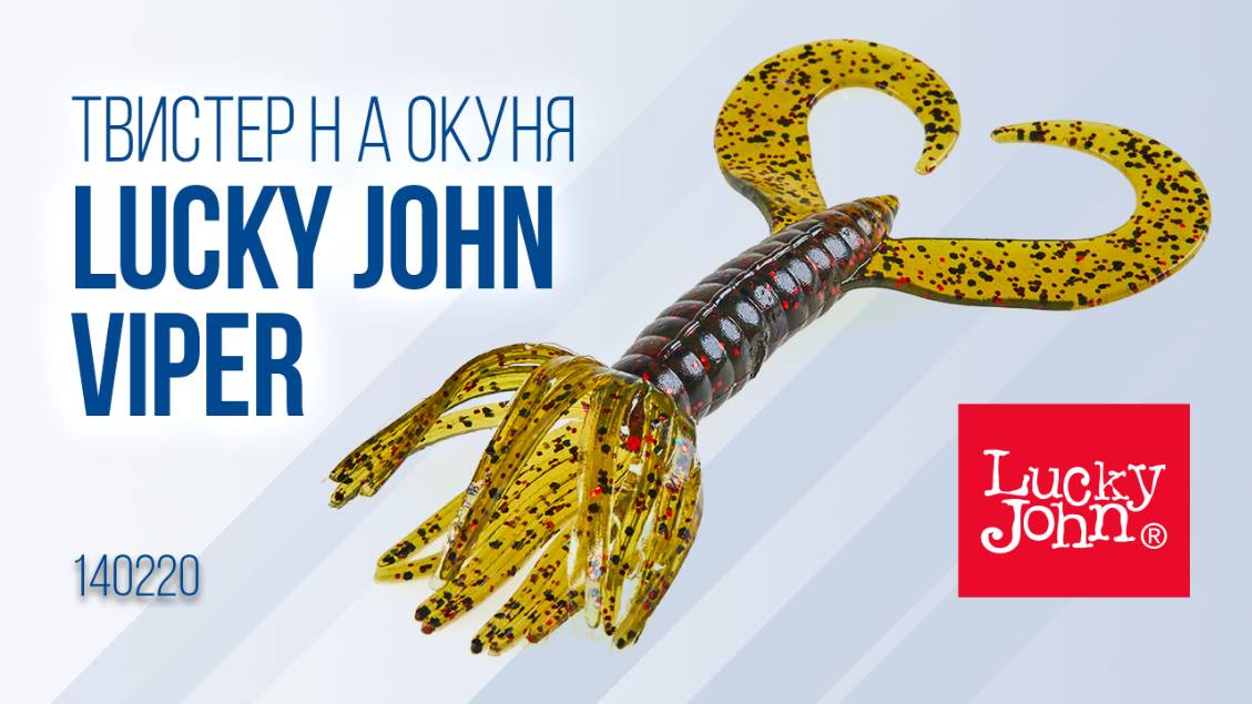 Lucky John Viper — cекретная приманка на окуня! Проводки, оснастки и рабочие расцветки смотреть онлайн