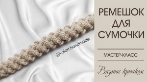 Красивый ремешок для сумки из полиэфирного шнура. Вязание крючком. Мастер-класс