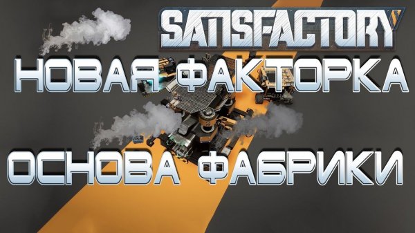 "АЛЬФА" SatisFactory #1 Новая Factorio в 3D!