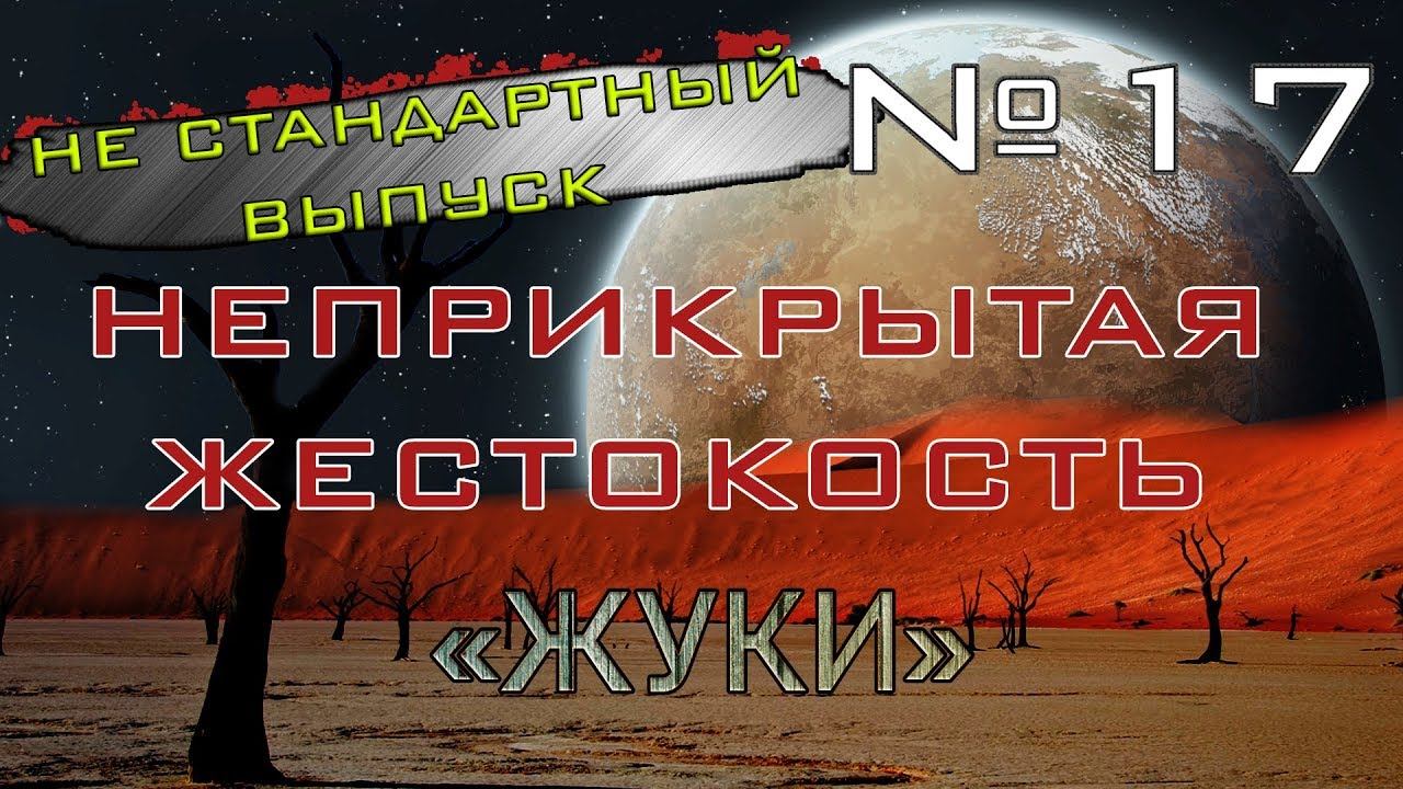 Rimworld#17s2.5 (без модов) Неприкрытая жестокость НЕ СТАНДАРТНЫЙ ВЫПУСК "Жуки"