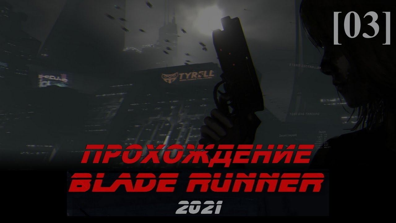 Blade Runner 2021 [03]