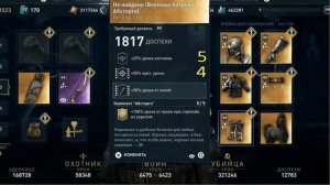 AC Odyssey Легендарные комплекты,Оценка(Охотник)