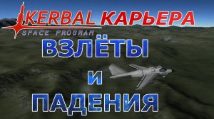 Kerbal Space Program (KSP) #2 Взлёты и падения.