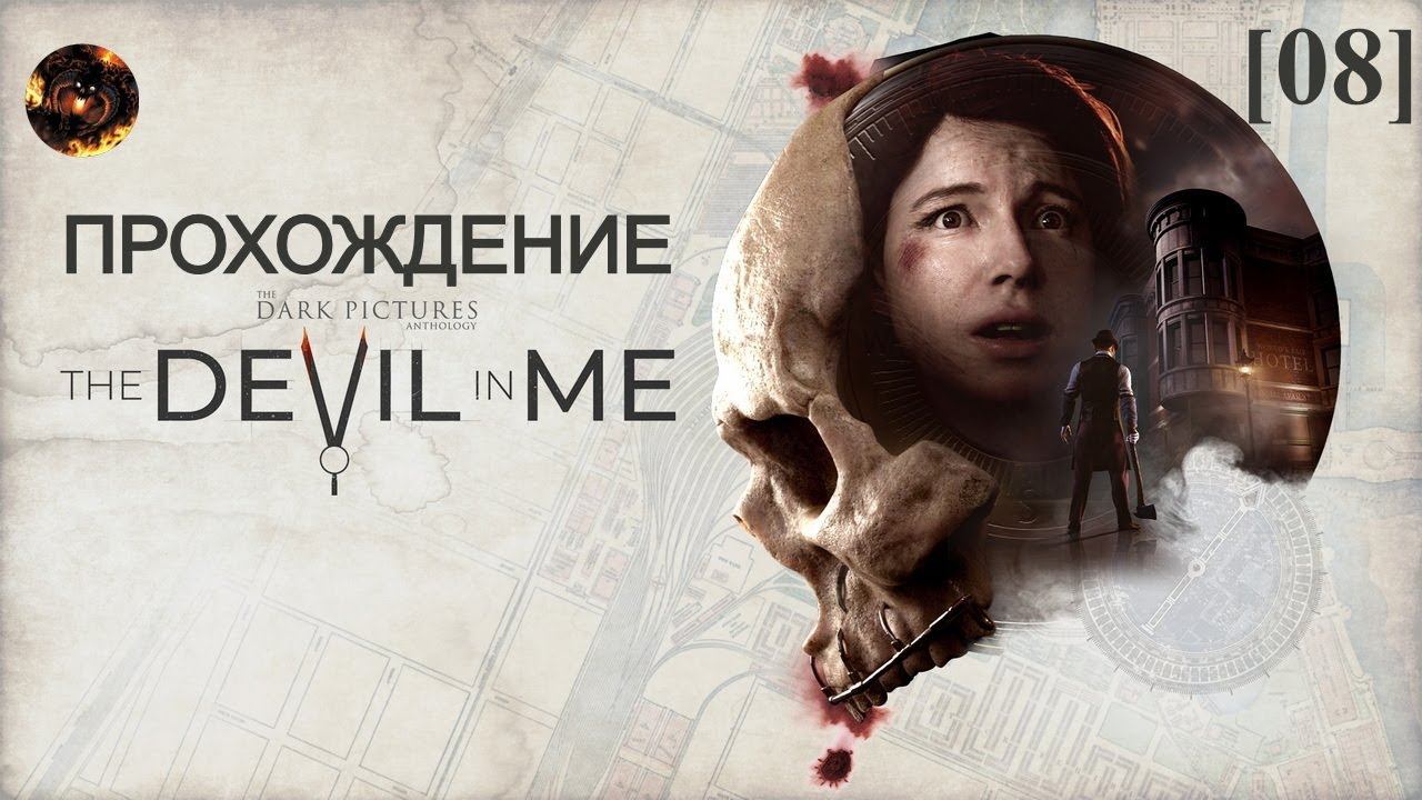Devil in me [08] (Приключения Чарли после холодильника)