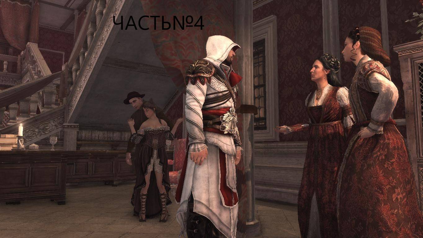 Assassin's Creed: Brotherhood / Братство Крови - Прохождение Серия5#союзники#бордель смотреть онлайн