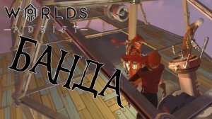 WORLDS ADRIFT #35: Банда