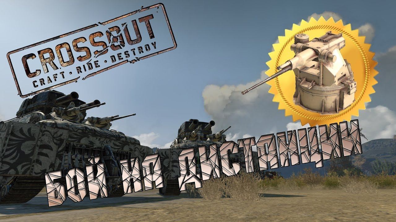 CROSSOUT: Бой на больших дистанциях смотреть онлайн