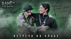 ВАНЁК THE БАСИСТ - Встреча на Эльбе (Official Video 2025)