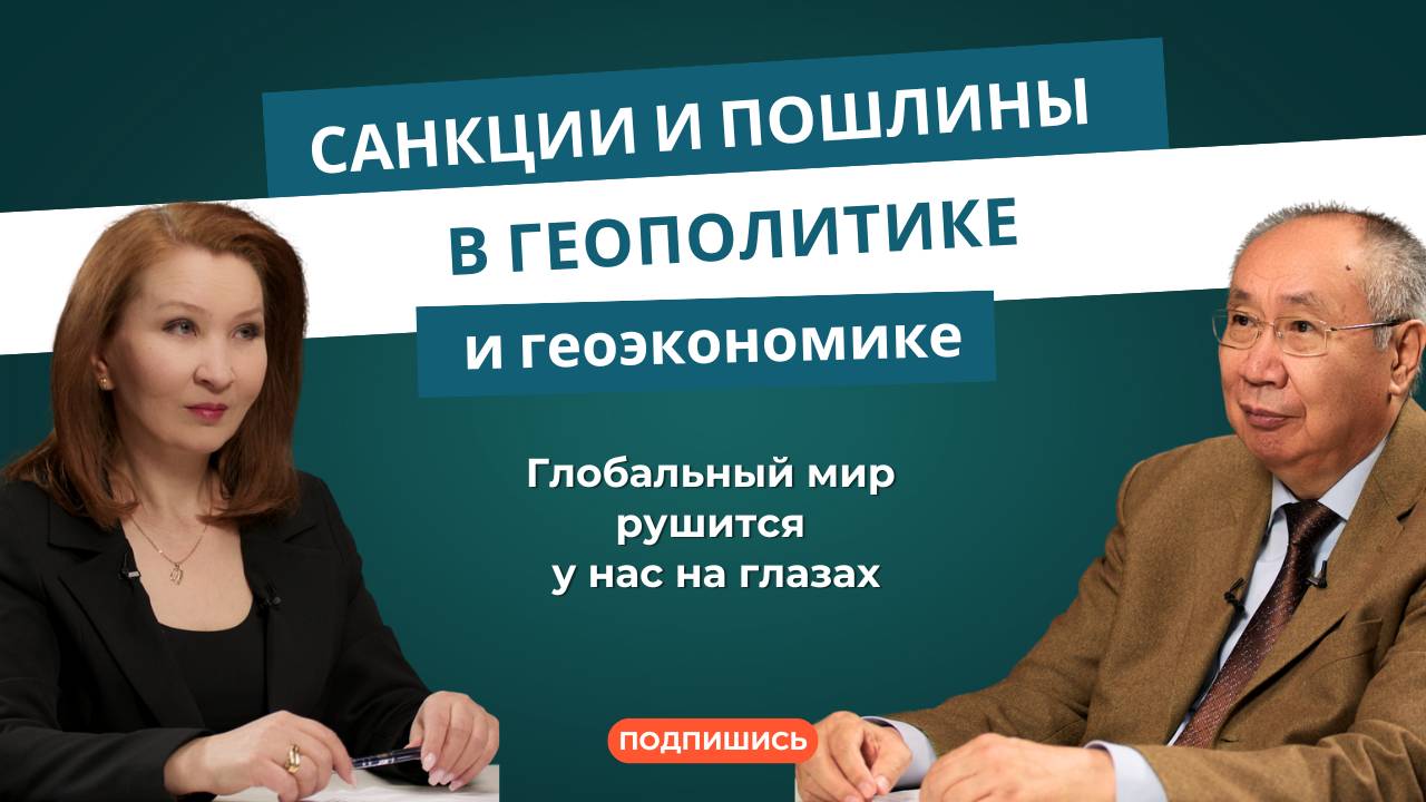Санкции и пошлины в геополитике