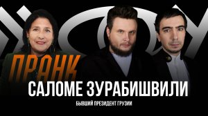 Пранк с Саломе Зурабишвили