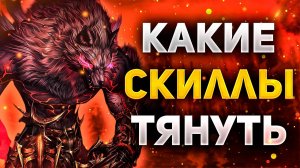 КАКИЕ СКИЛЛЫ ВЫТЯГИВАТЬ ЗА КНИГИ ВАРГУ И КАРДИНАЛУ В Lineage 2 Project Wolf