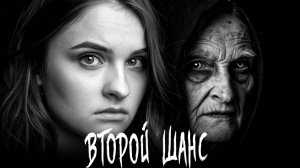 ВТОРОЙ ШАНС. История на ночь