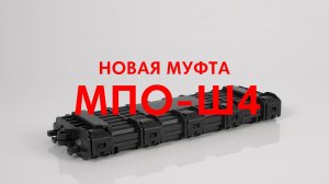 Новая оптическая муфта МПО-Ш4