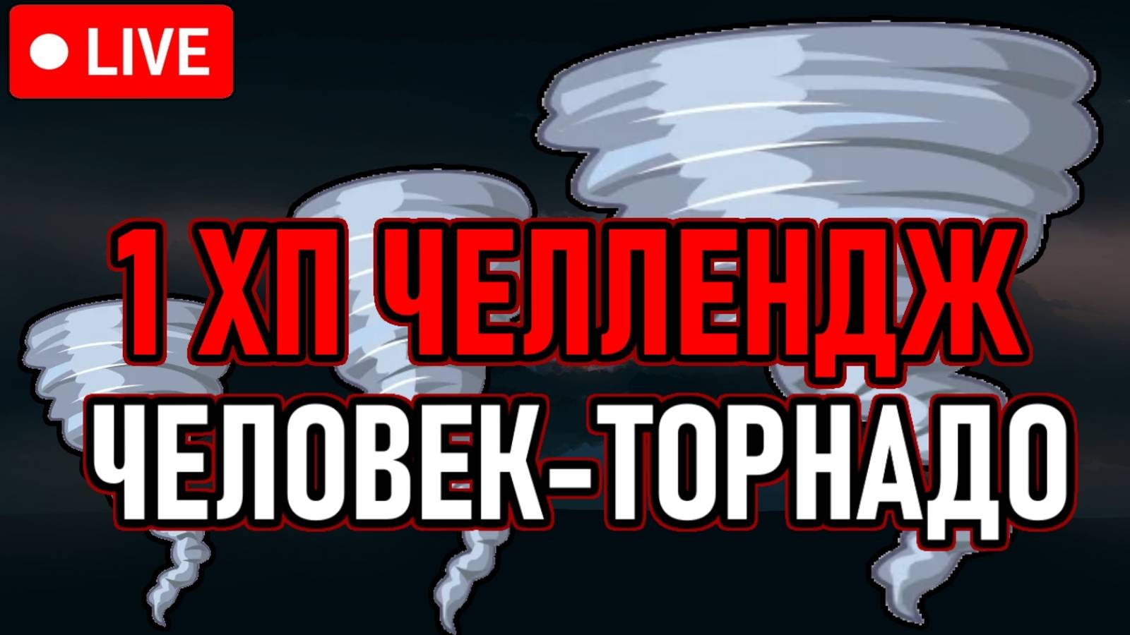 ⚔️ Elden Ring ⚔️ 1ХП / ЧЕЛЛЕНДЖ ⚔️ Человек-Торнадо / Main Bosses + DLC ⚔️ День 9 ⚔️
