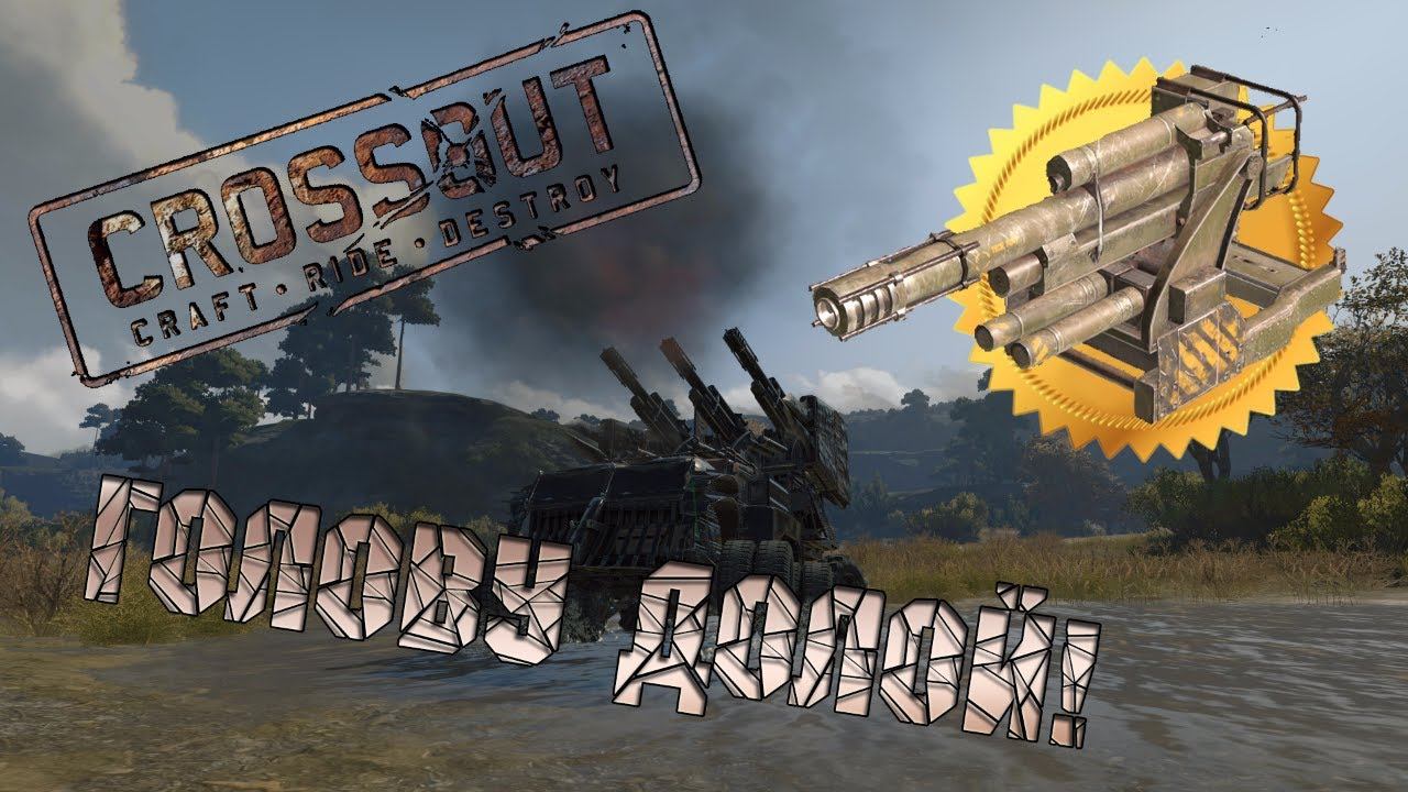 Crossout: Голову долой! смотреть онлайн