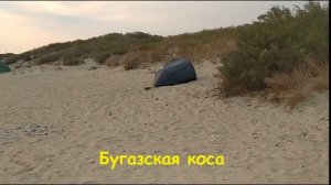 Бугазская Коса. В палатке на берегу моря.
