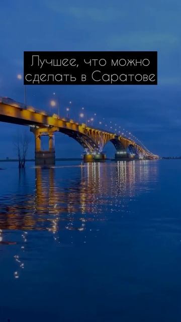 Лучшее, что можно сделать в Саратове #передглазами смотреть онлайн