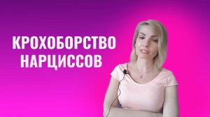 Крохоборство нарциссов