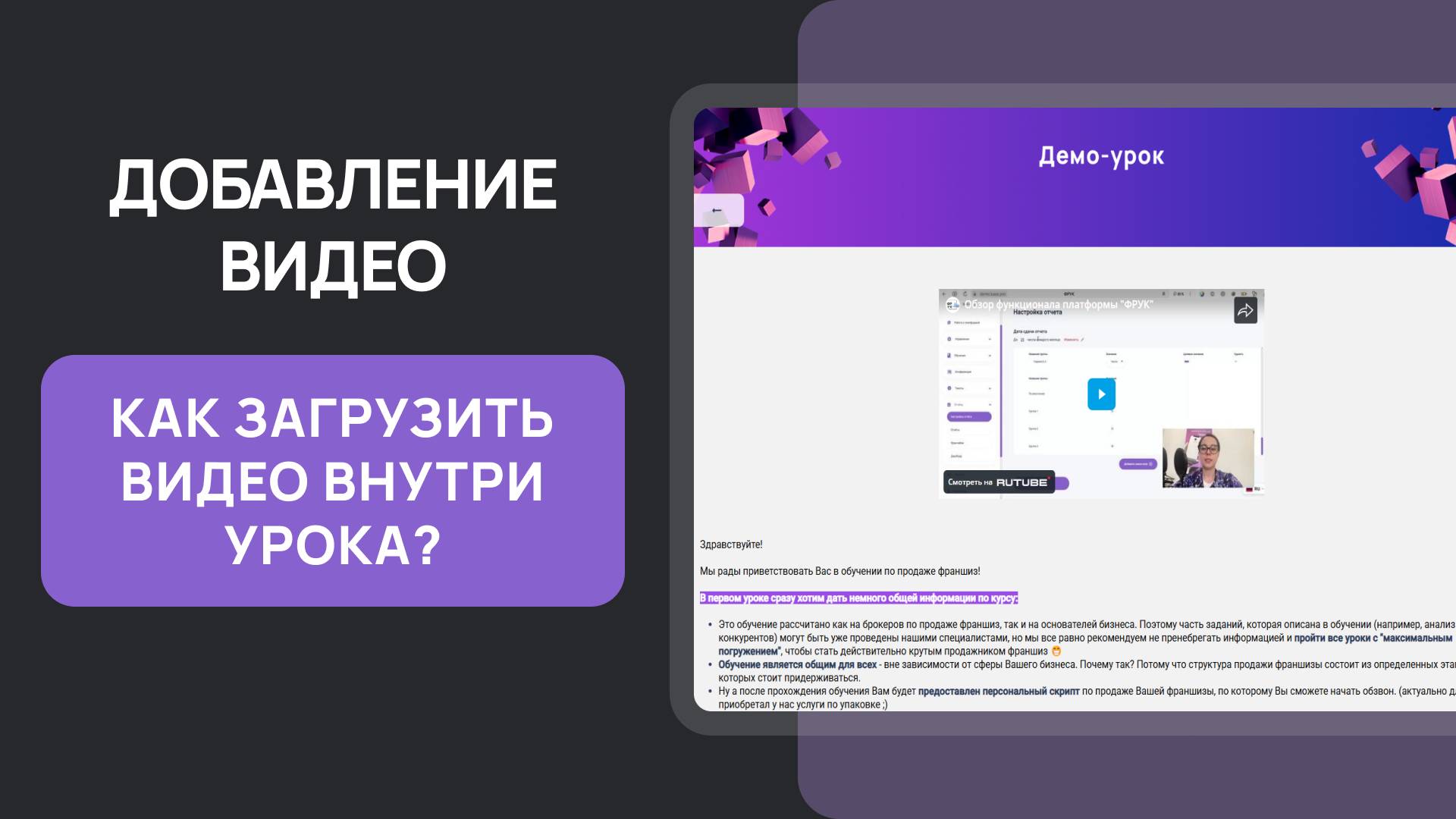 ФРУК как добавлять видео на платформу