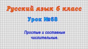 Русский язык 6 класс (Урок№68 - Простые и составные числительные.)