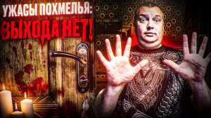 Ужасы похмелья: Выхода нет!