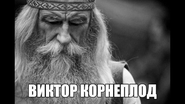 Виктор Корнеплод смотреть онлайн