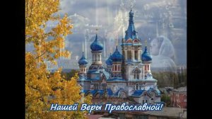 Вера вечна ...